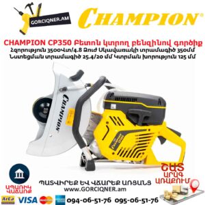 Բետոն կտրող բենզինով գործիք CHAMPION CP350