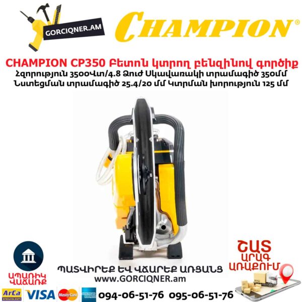 Բետոն կտրող բենզինով գործիք CHAMPION CP350