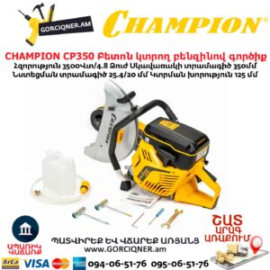 Բետոն կտրող բենզինով գործիք CHAMPION CP350