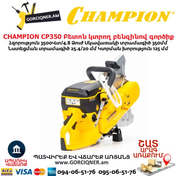 Բետոն կտրող բենզինով գործիք CHAMPION CP350