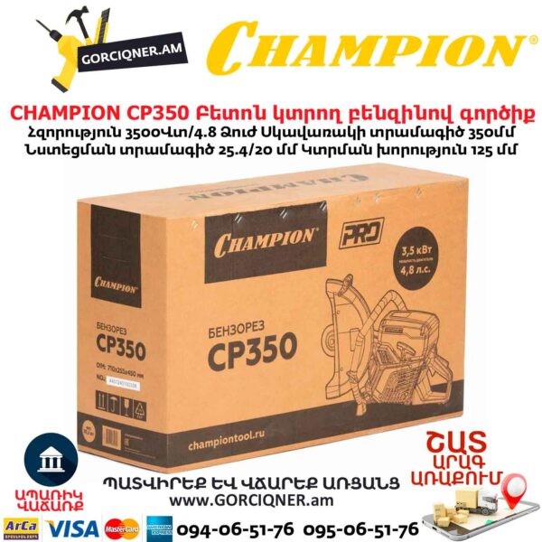 Բետոն կտրող բենզինով գործիք CHAMPION CP350