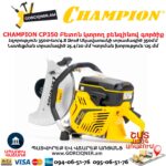 Բետոն կտրող բենզինով գործիք CHAMPION CP350