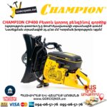 Բետոն կտրող բենզինով գործիք CHAMPION CP400