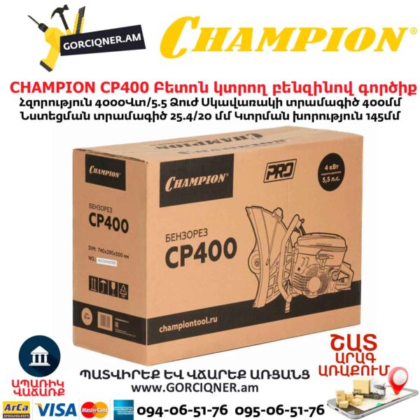 Բետոն կտրող բենզինով գործիք CHAMPION CP400
