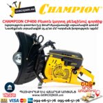 Բետոն կտրող բենզինով գործիք CHAMPION CP400