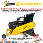 Բետոն կտրող բենզինով գործիք CHAMPION CP400