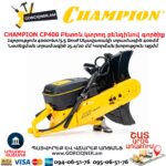 Բետոն կտրող բենզինով գործիք CHAMPION CP400