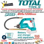Բետոնի վիբրատոր մարտկոցով TOTAL TCVLI202502
