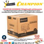 Գեներատոր բենզինային CHAMPION GG5000EW