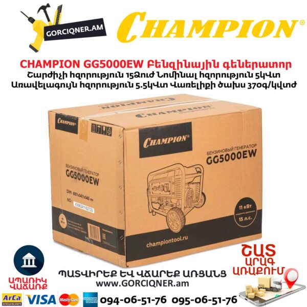 Գեներատոր բենզինային CHAMPION GG5000EW