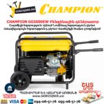 Գեներատոր բենզինային CHAMPION GG5000EW