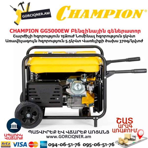 Գեներատոր բենզինային CHAMPION GG5000EW
