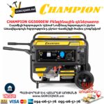 Գեներատոր բենզինային CHAMPION GG5000EW