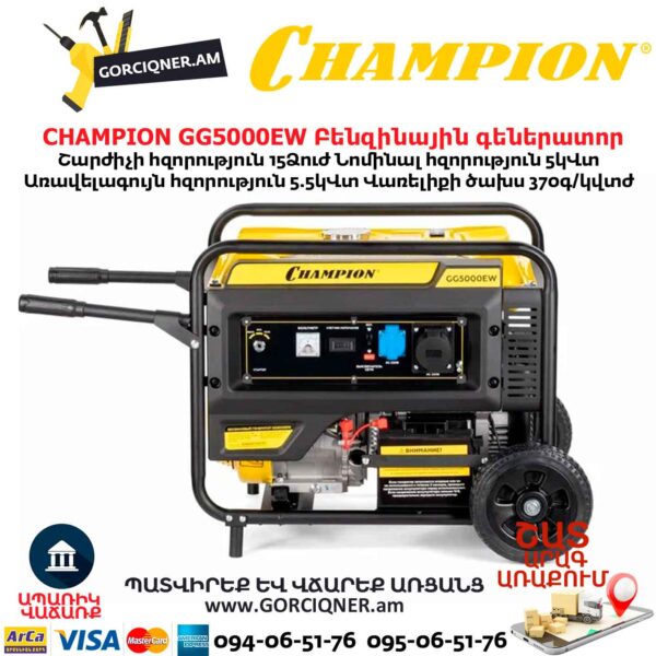 Գեներատոր բենզինային CHAMPION GG5000EW