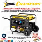 Գեներատոր բենզինային CHAMPION GG5000EW