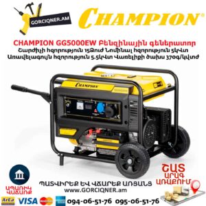 Գեներատոր բենզինային CHAMPION GG5000EW