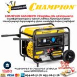 Գեներատոր բենզինային CHAMPION GG5000EW