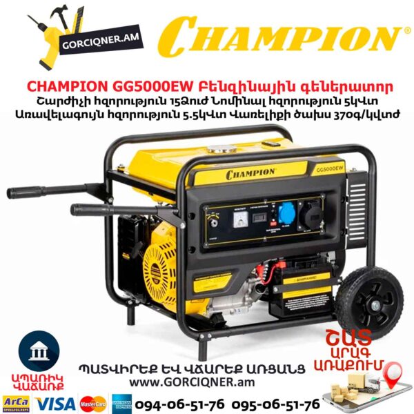 Գեներատոր բենզինային CHAMPION GG5000EW
