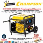 Գեներատոր բենզինային CHAMPION GG5000EW