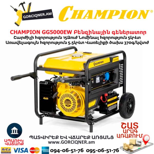 Գեներատոր բենզինային CHAMPION GG5000EW