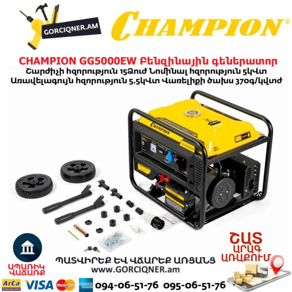 Бензиновый генератор CHAMPION GG5000EW 5/5.5кВт 220В ручной стартер/электростартер — изображение 6