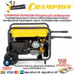 Գեներատոր բենզինային CHAMPION GG7001EW