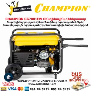 Գեներատոր բենզինային CHAMPION GG7001EW