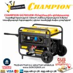 Գեներատոր բենզինային CHAMPION GG7001EW