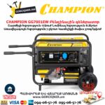 Գեներատոր բենզինային CHAMPION GG7001EW