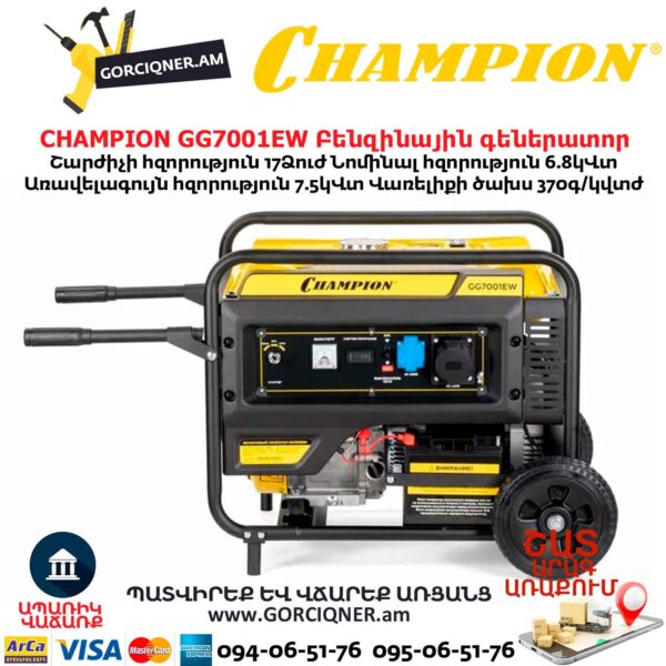 Գեներատոր բենզինային CHAMPION GG7001EW