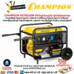 Գեներատոր բենզինային CHAMPION GG7001EW