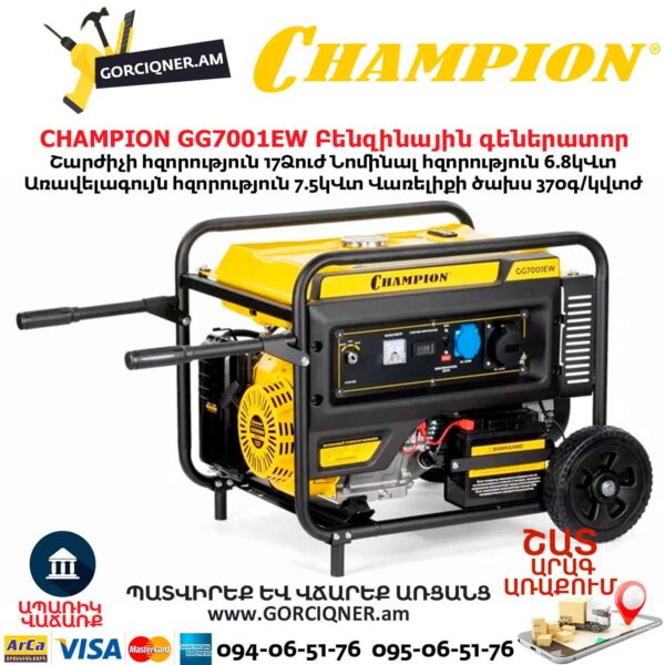 Գեներատոր բենզինային CHAMPION GG7001EW
