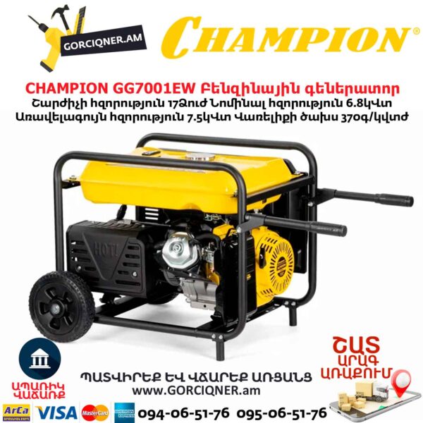 Գեներատոր բենզինային CHAMPION GG7001EW
