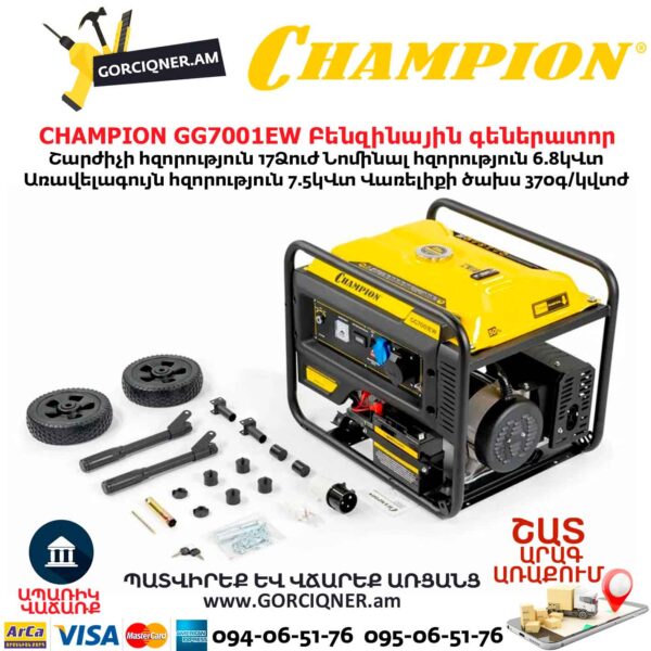 Գեներատոր բենզինային CHAMPION GG7001EW