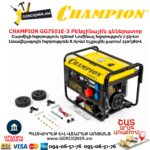 Գեներատոր բենզինային CHAMPION GG7501E-3