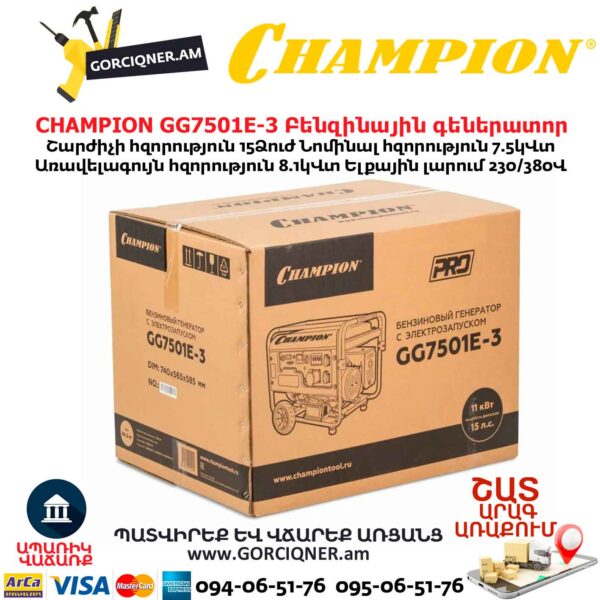 Գեներատոր բենզինային CHAMPION GG7501E-3