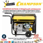 Գեներատոր բենզինային CHAMPION GG7501E-3