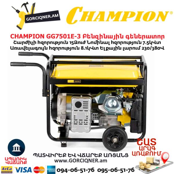 Գեներատոր բենզինային CHAMPION GG7501E-3