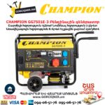Գեներատոր բենզինային CHAMPION GG7501E-3