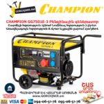 Գեներատոր բենզինային CHAMPION GG7501E-3