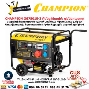 Գեներատոր բենզինային CHAMPION GG7501E-3
