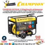 Գեներատոր բենզինային CHAMPION GG7501E-3