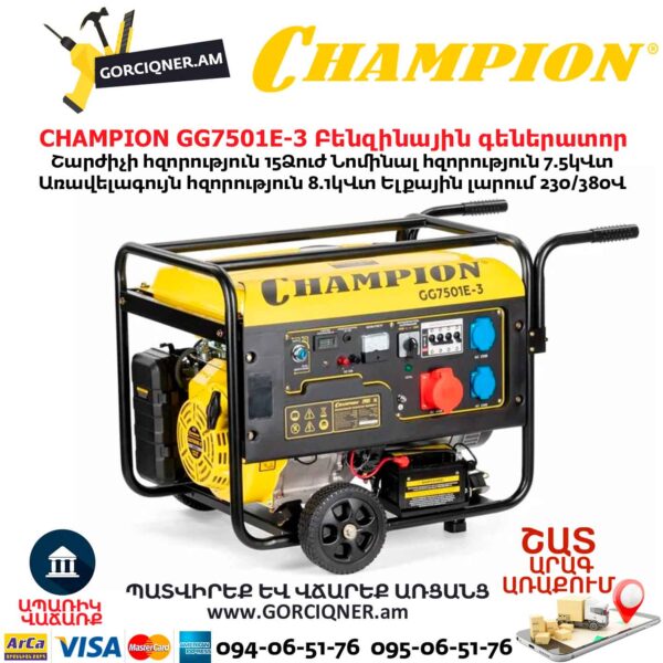 Գեներատոր բենզինային CHAMPION GG7501E-3
