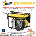 Գեներատոր բենզինային CHAMPION GG7501E-3
