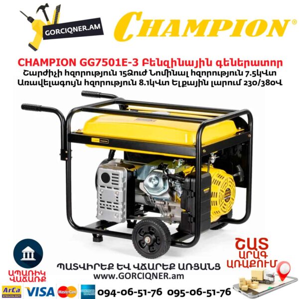 Գեներատոր բենզինային CHAMPION GG7501E-3