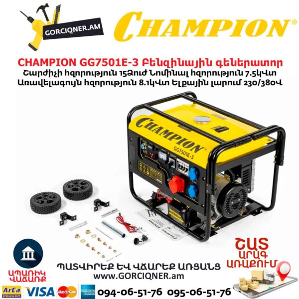 Գեներատոր բենզինային CHAMPION GG7501E-3
