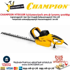 Էլեկտրական թուփ կտրող գործիք CHAMPION HTE610R