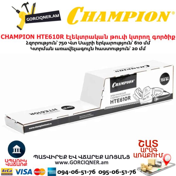 Էլեկտրական թուփ կտրող գործիք CHAMPION HTE610R