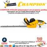 Էլեկտրական թուփ կտրող գործիք CHAMPION HTE610R