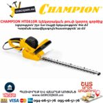 Էլեկտրական թուփ կտրող գործիք CHAMPION HTE610R